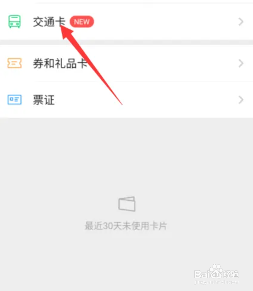 微信交通卡怎么设置使用