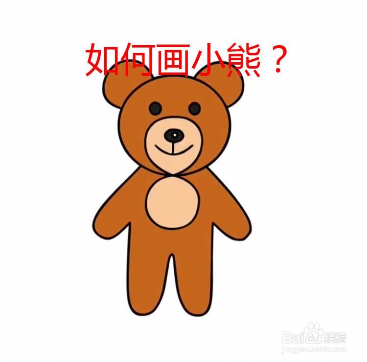 如何画小熊?