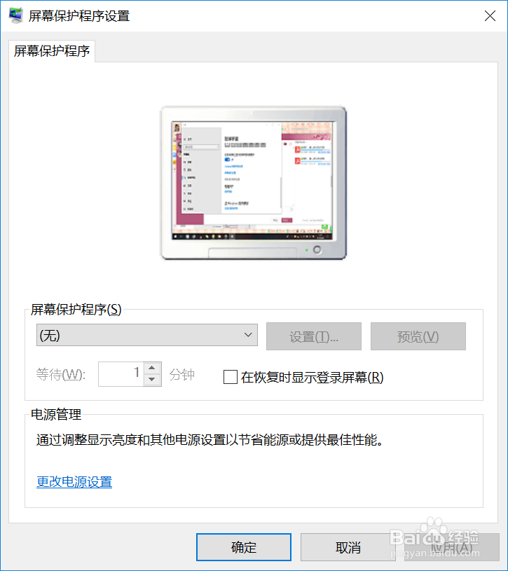 win10如何设置屏幕保护时间