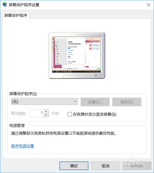 win10如何设置屏幕保护时间 百度经验