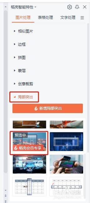 PPT中怎样设置图片局部突出的效果