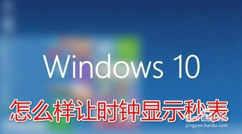 Win10右下角的时间怎么样显示秒 如何显示秒表