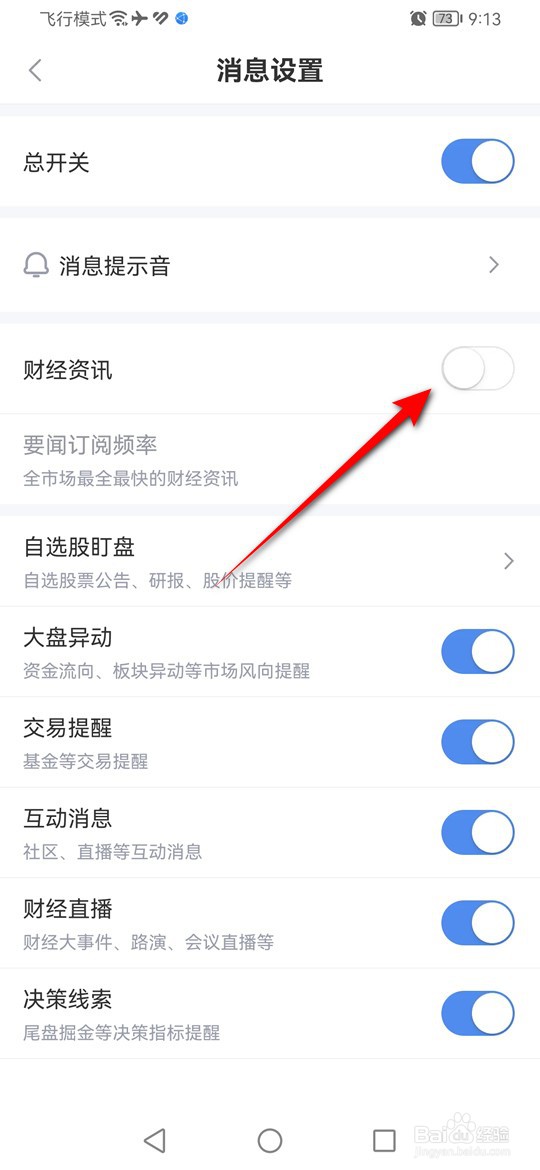 新浪财经财经资讯类消息推送怎么开启与关闭