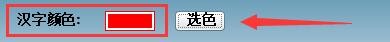汉字笔顺演示软件如何设置演示窗口汉字显示颜色