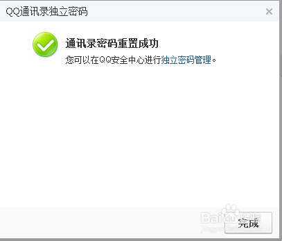 QQ同步助手的通讯录密码忘记了怎么办?