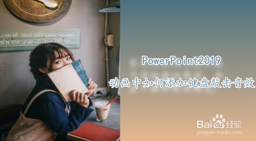 PowerPoint2019动画如何添加键盘敲击音效