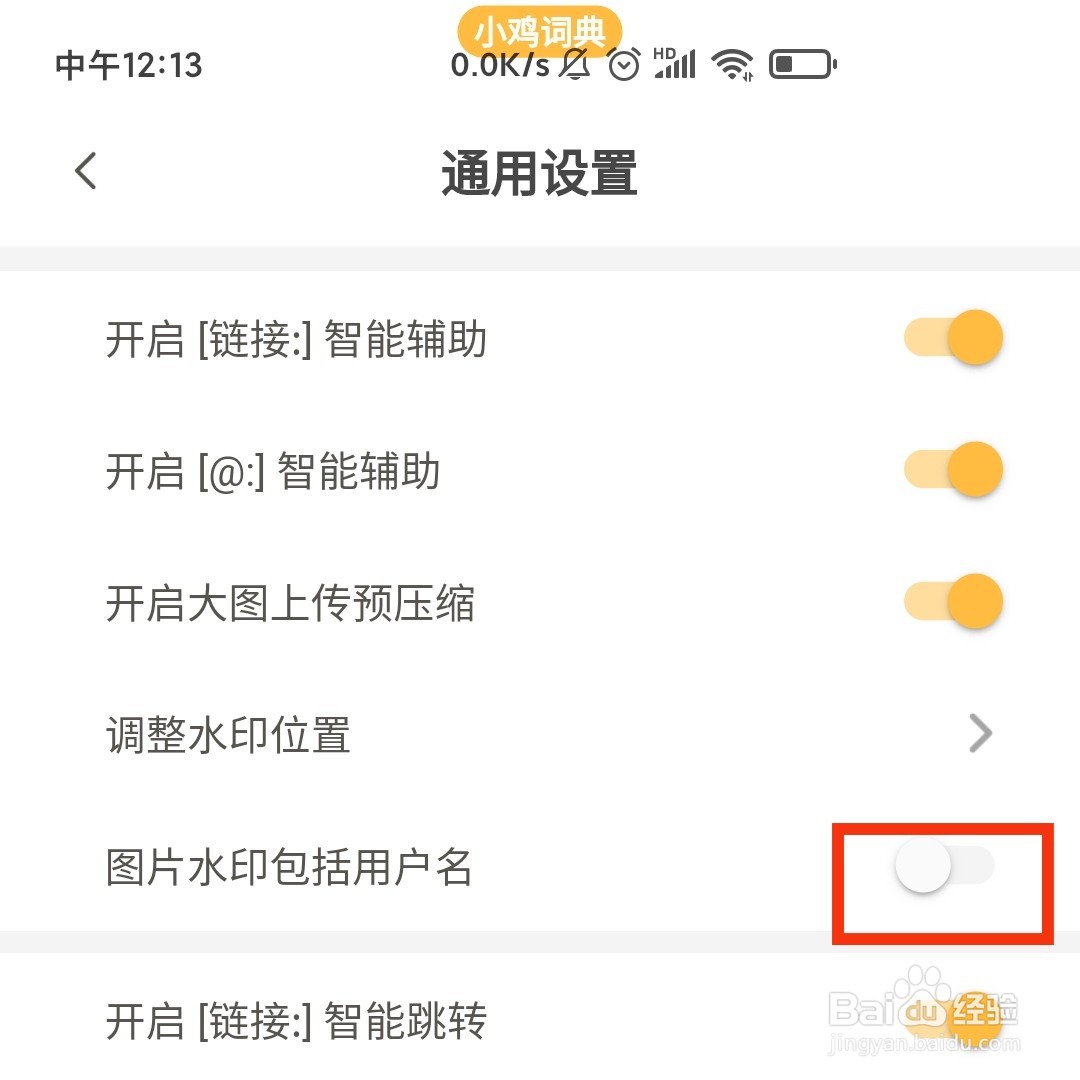 小鸡词典APP的请求图片水印在哪关闭用户名