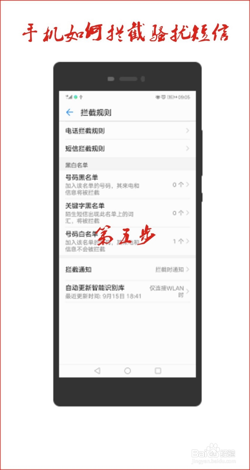手机怎么拦截骚扰短信