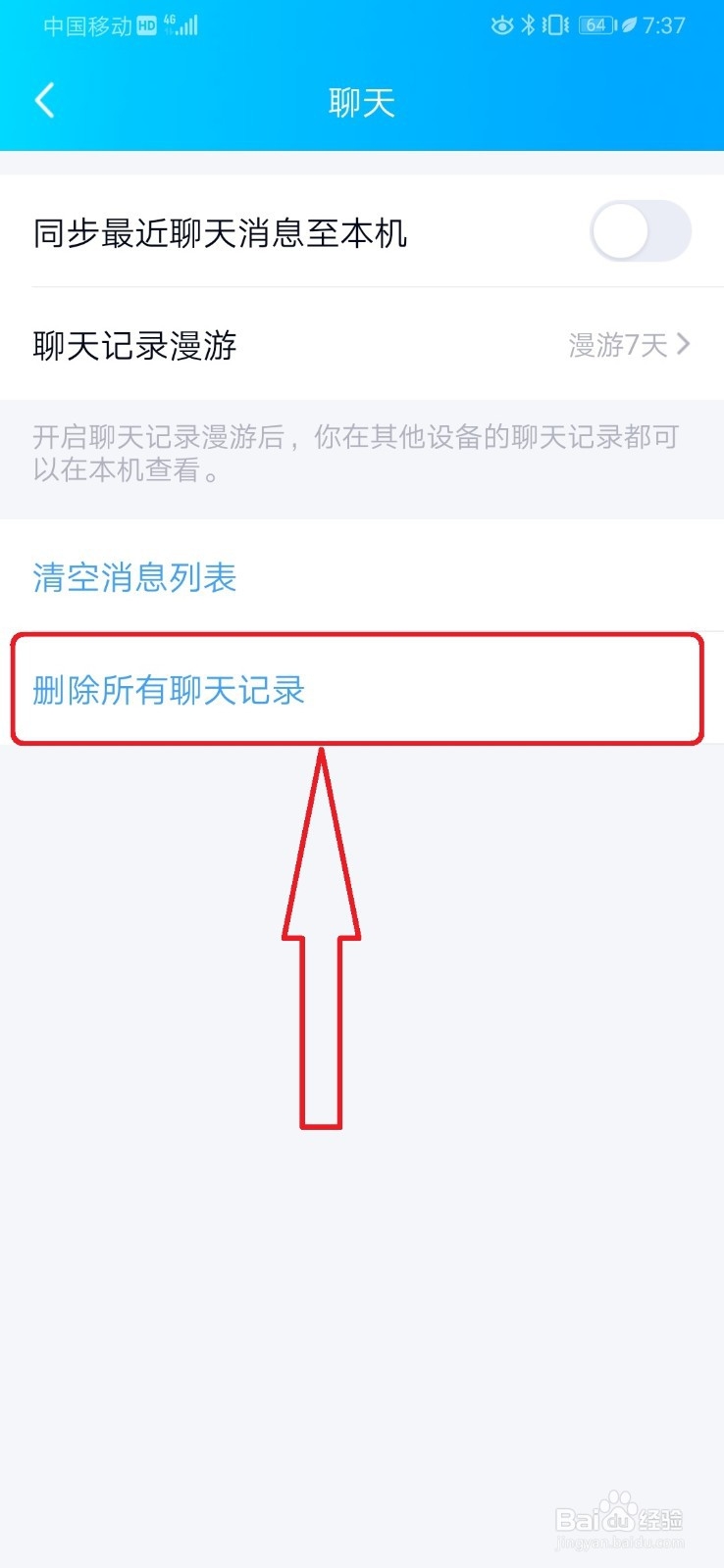 新版手机QQ怎么清空聊天记录