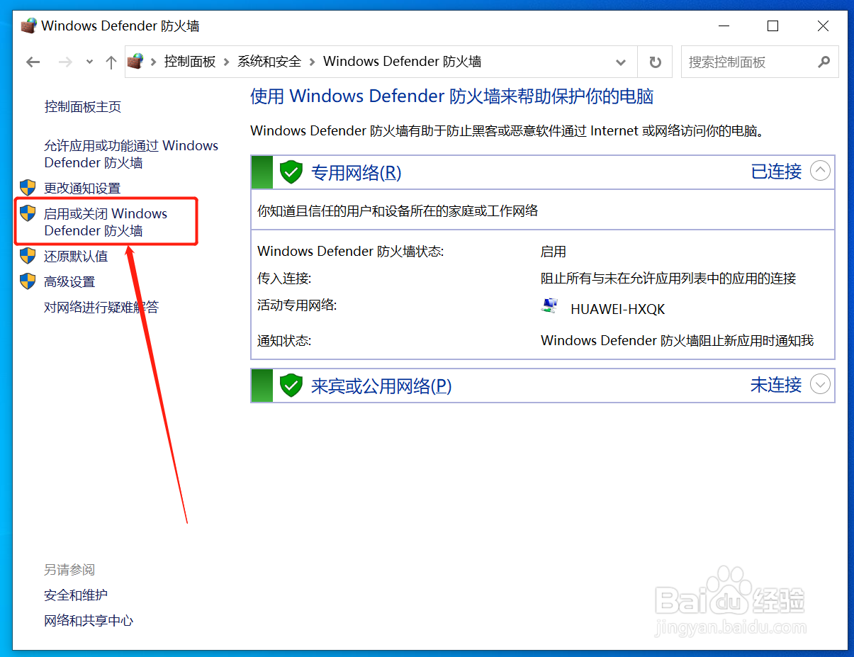 win10电脑关闭公网防火墙