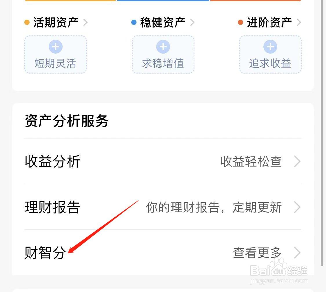 腾讯理财通如何查看财智分