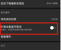 网易云音乐怎么打开外接蓝牙设备歌词