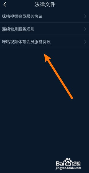 咪咕视频所有法律文件怎么查看