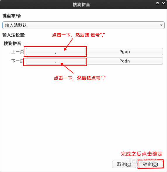 Deepin 设置搜狗输入法按逗号点号来翻页