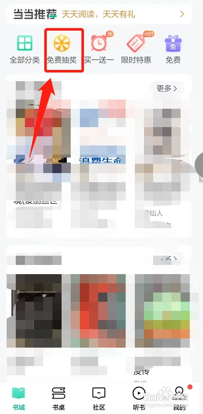 当当云阅读怎么免费抽奖