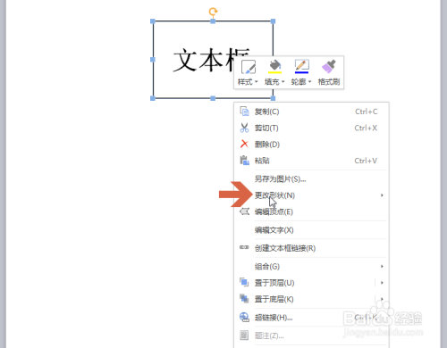 wps怎么更改文本框的形状