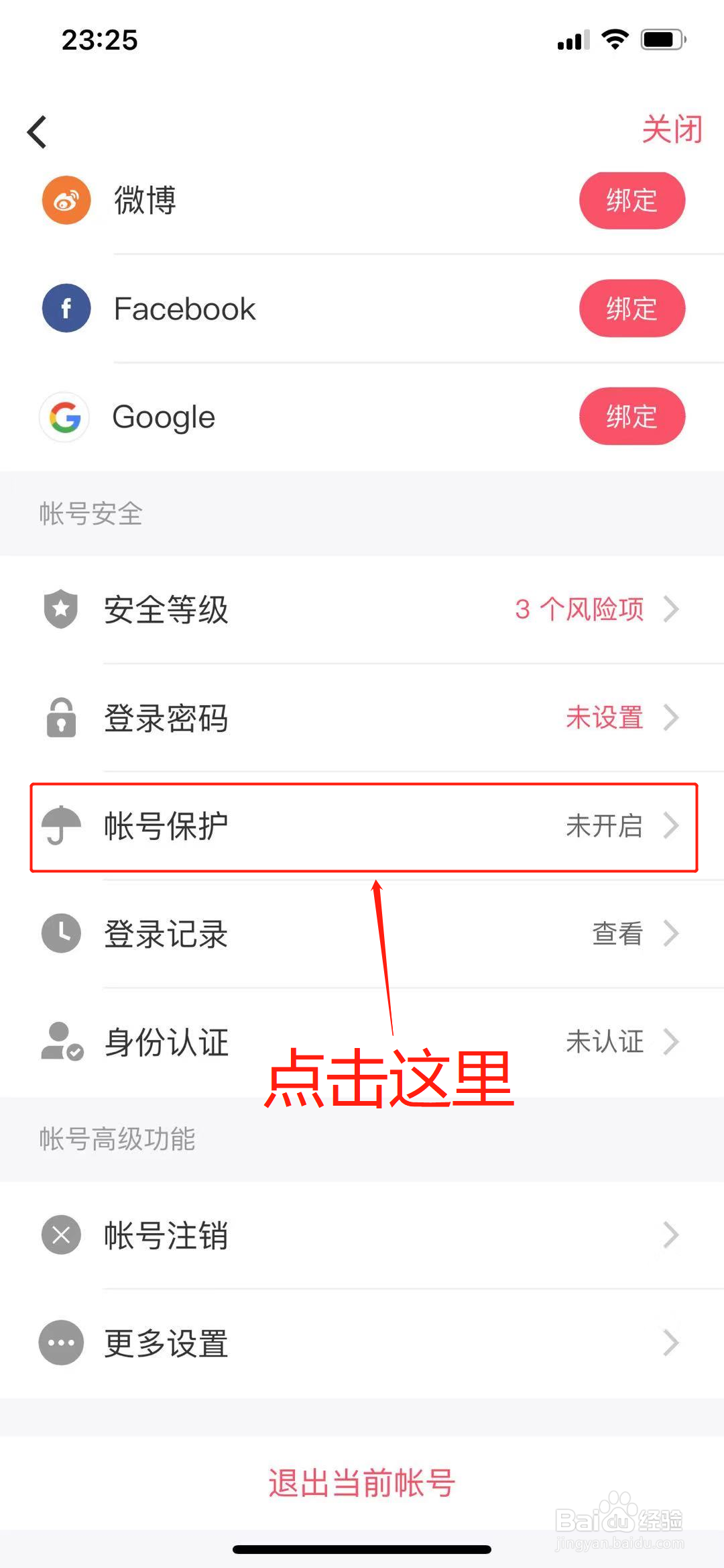 美图秀秀App上怎么开启帐号保护功能?