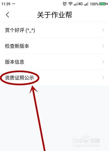 作业帮怎么查看营业执照