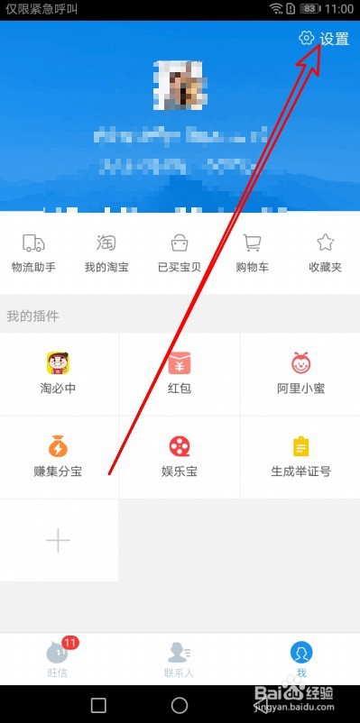 旺信如何把好友从黑名单中移除