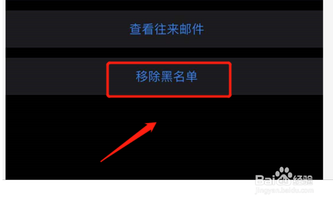 手机QQ邮箱如何解除黑名单邮箱