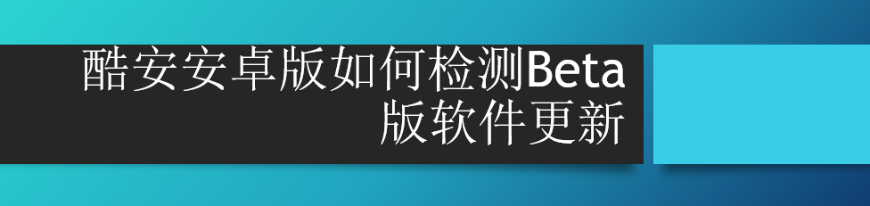 <b>酷安安卓版如何检测Beta版软件更新</b>