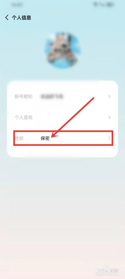 岁岁如何修改用户性别