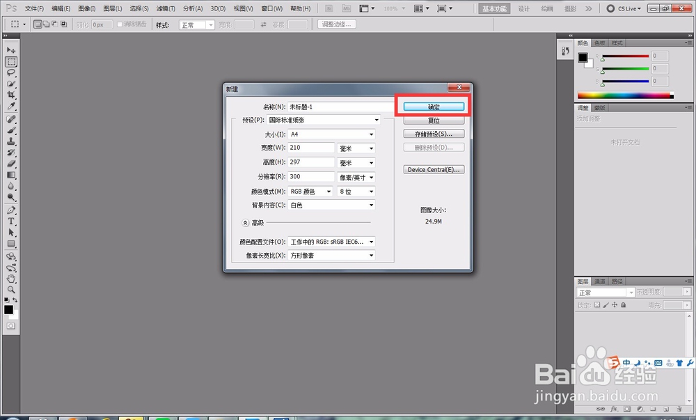 Photoshop如何设置A4纸尺寸