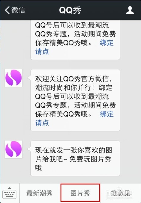 如何利用微信获得免费QQ真人秀