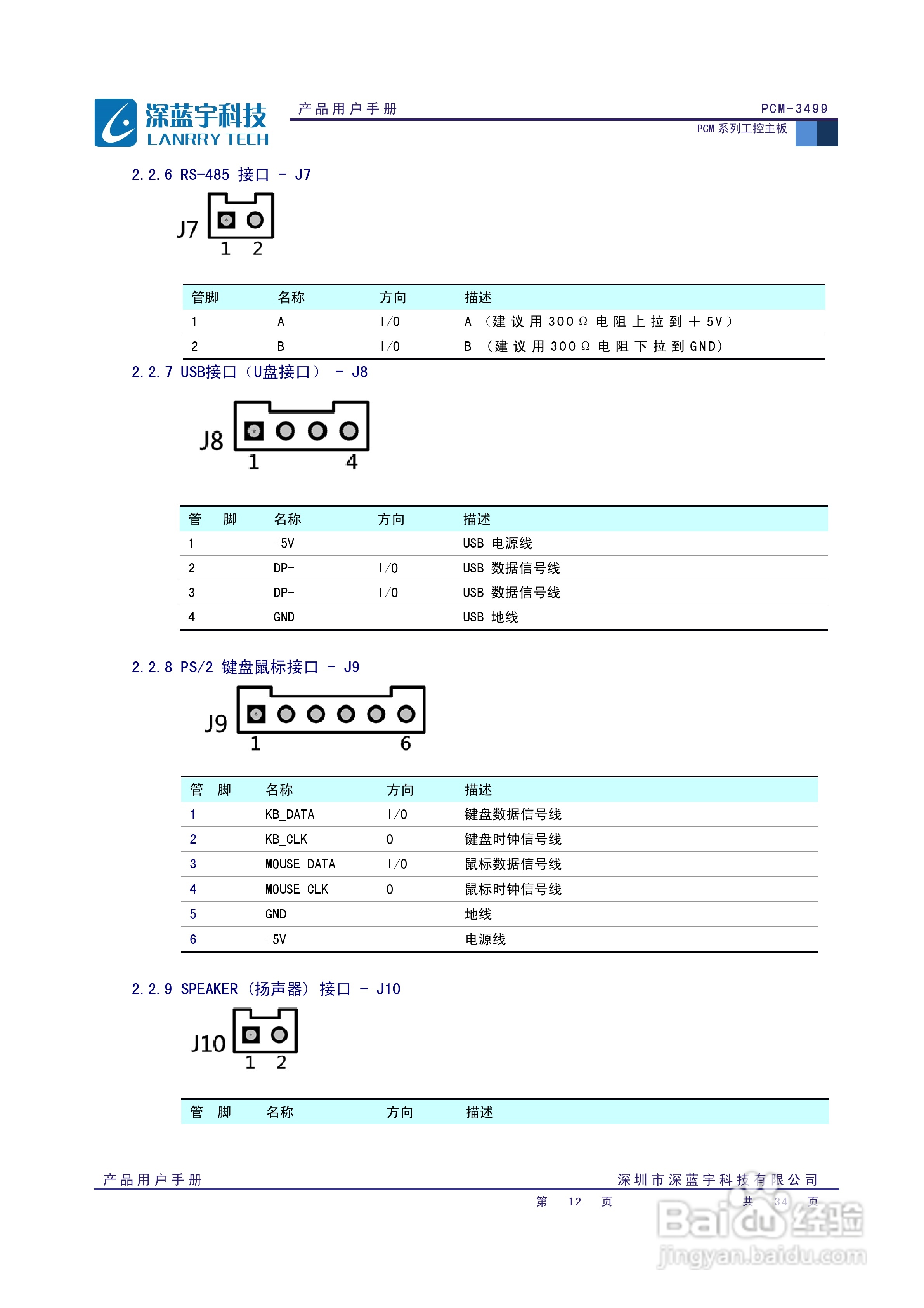 深蓝宇PCM-3499工业主板用户手册:[2]