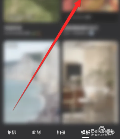 小红书软件如何使用视频模板