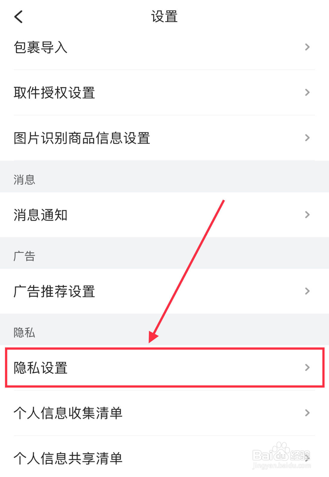 菜鸟如何查看隐私政策
