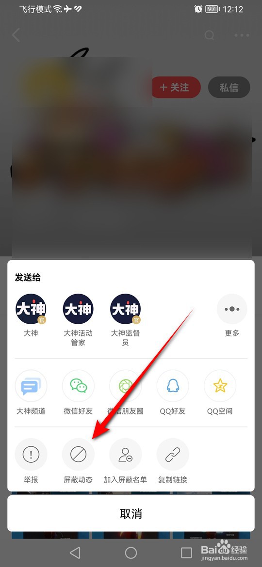 网易大神怎么屏蔽不看指定用户的动态