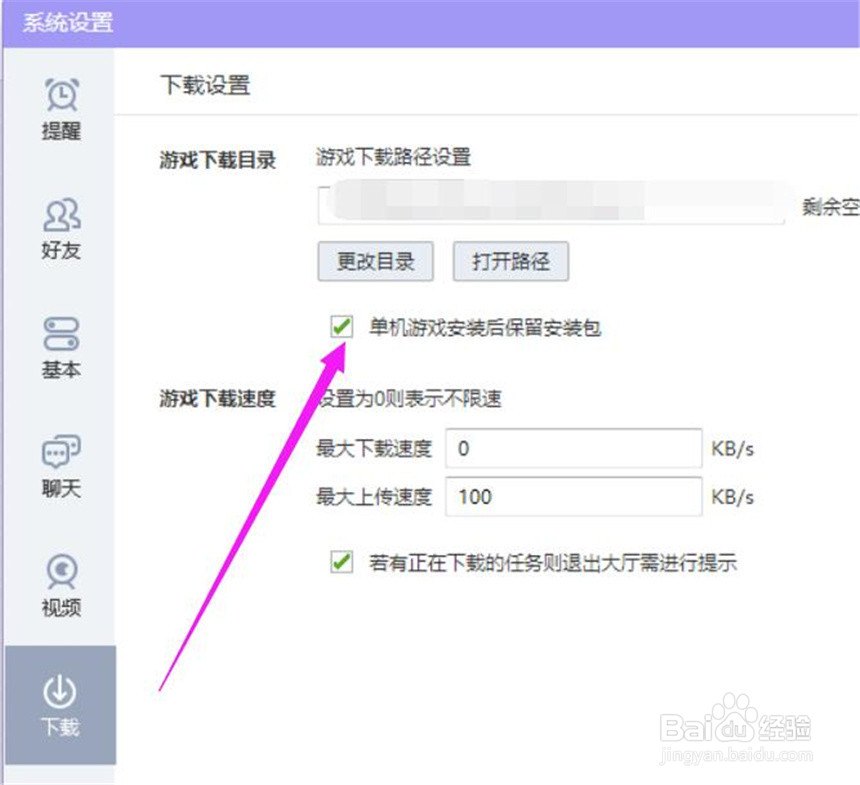 QQ游戏中安装的游戏如何设置保留安装包