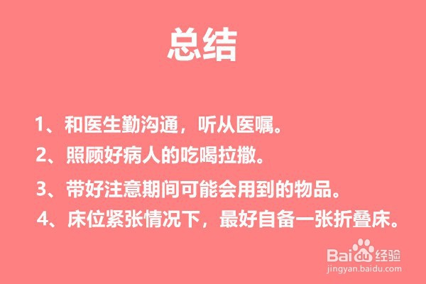 在医院陪护病人的注意事项