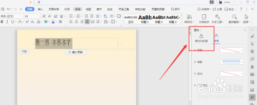 WPS文字文档中怎样给页眉页脚文字添加渐变轮廓
