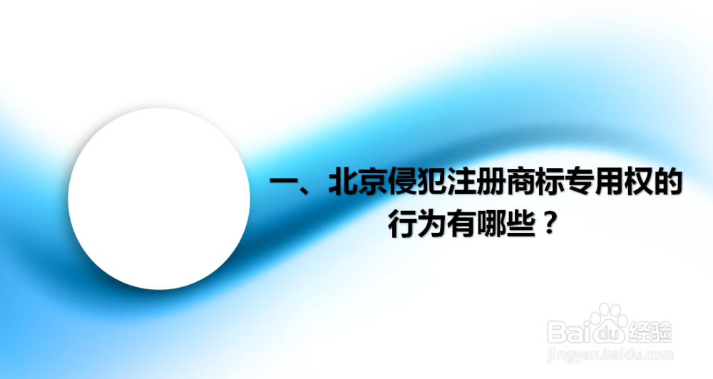 北京侵犯注册商标专用权的行为有哪些？
