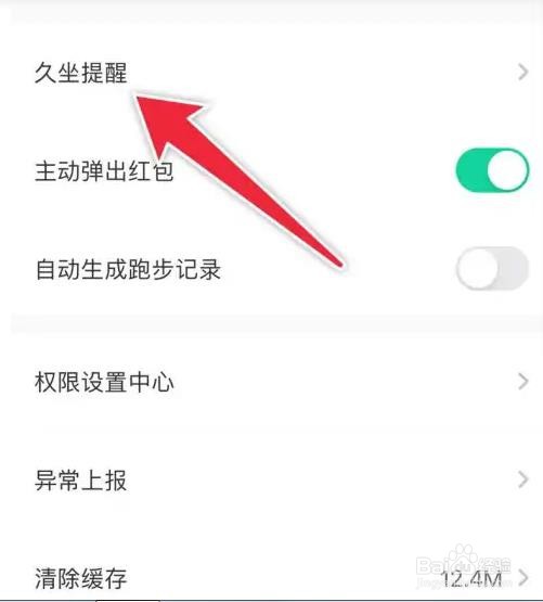 如何开启悦动圈APP久坐提醒