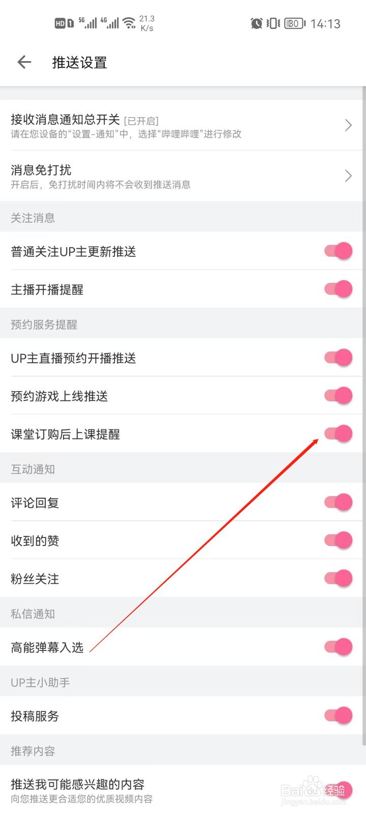 哔哩哔哩app怎么关闭上课提醒