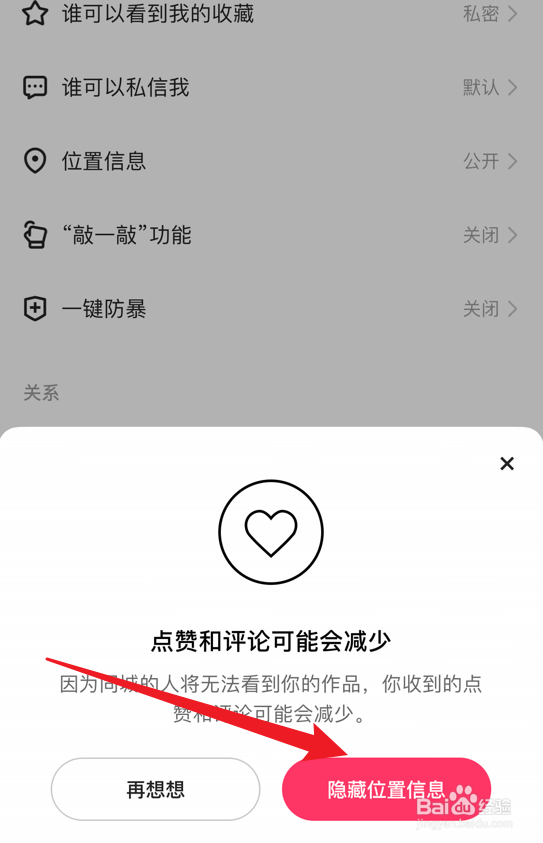 快手如何隐藏位置信息