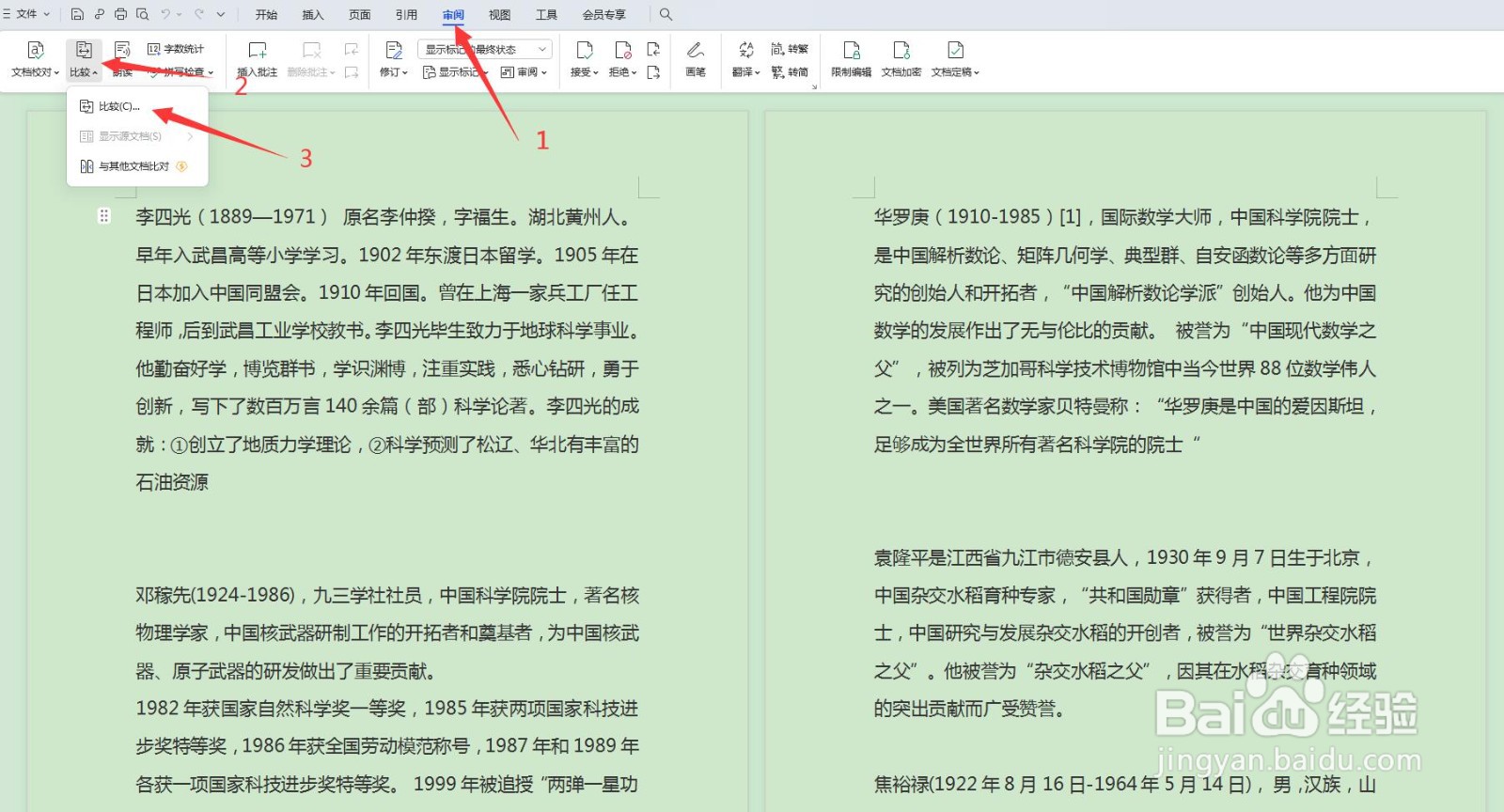 Word文档如何查看修改前后的不同处