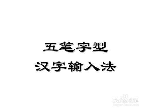 曹五笔怎么打