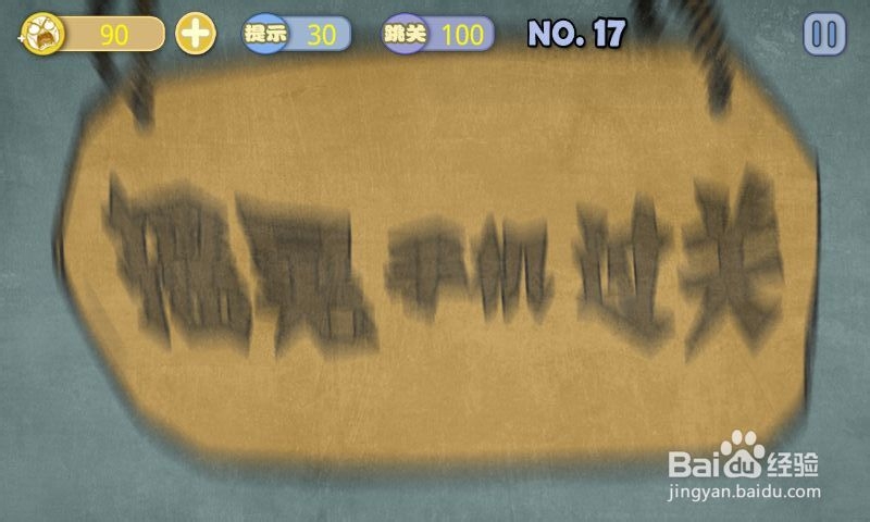 史上最贱暴走游戏-清新小道攻略：[4]16至20关