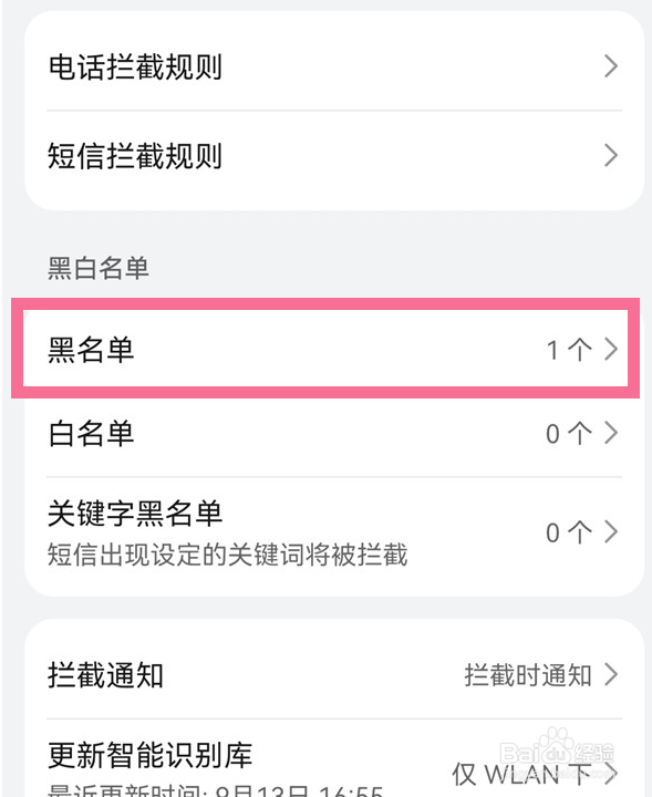 华为手机号黑名单在哪里查看