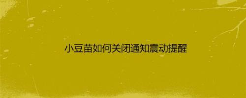 小豆苗如何关闭通知震动提醒