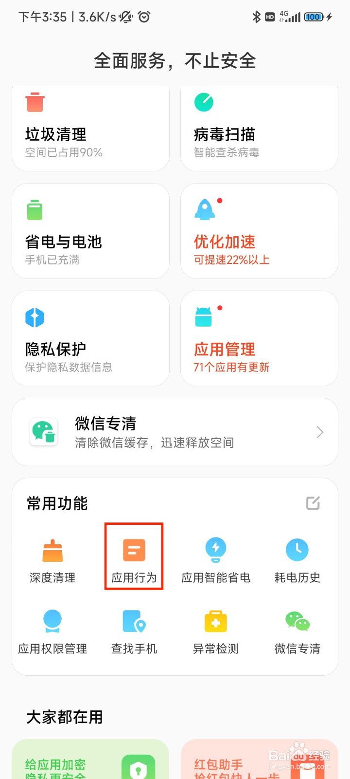 红米手机如何查看应用行为