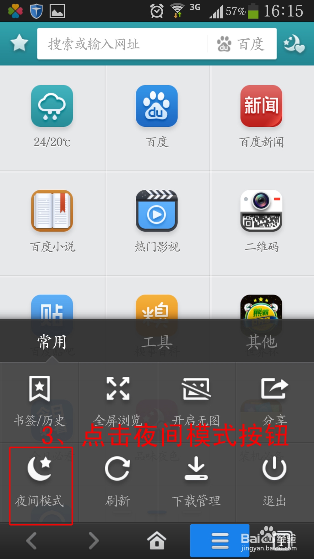 手机百度浏览器怎么调夜间浏览模式【图文】