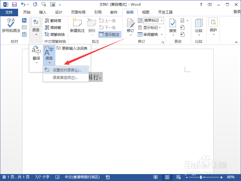 Word2013中拼写和语法检查时怎么设置默认语言