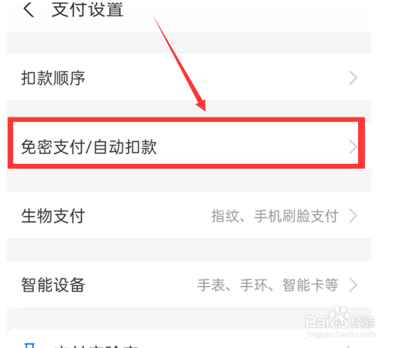 支付宝怎么开启免密支付