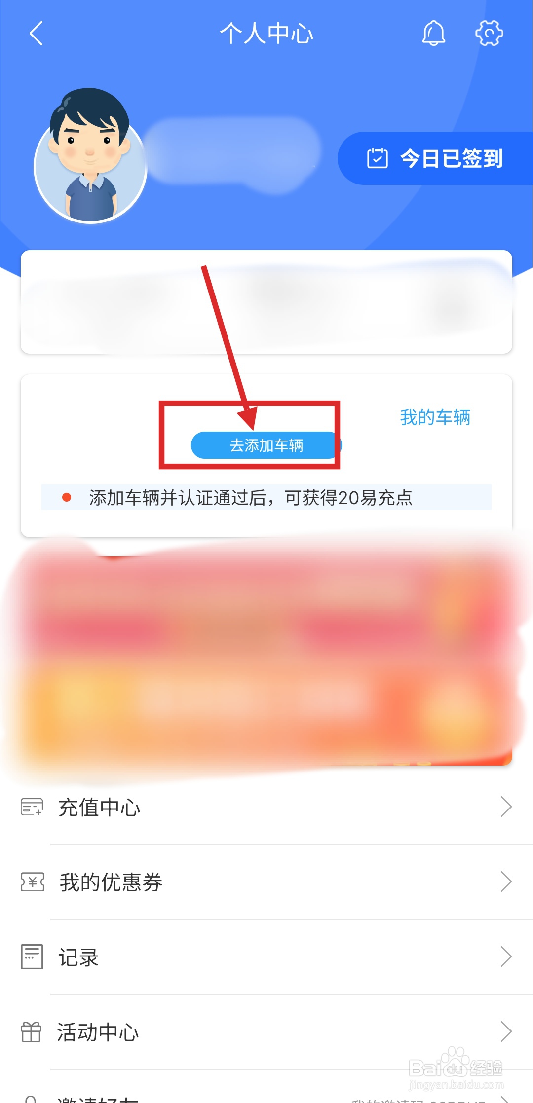 如何在E充站APP中添加车辆信息