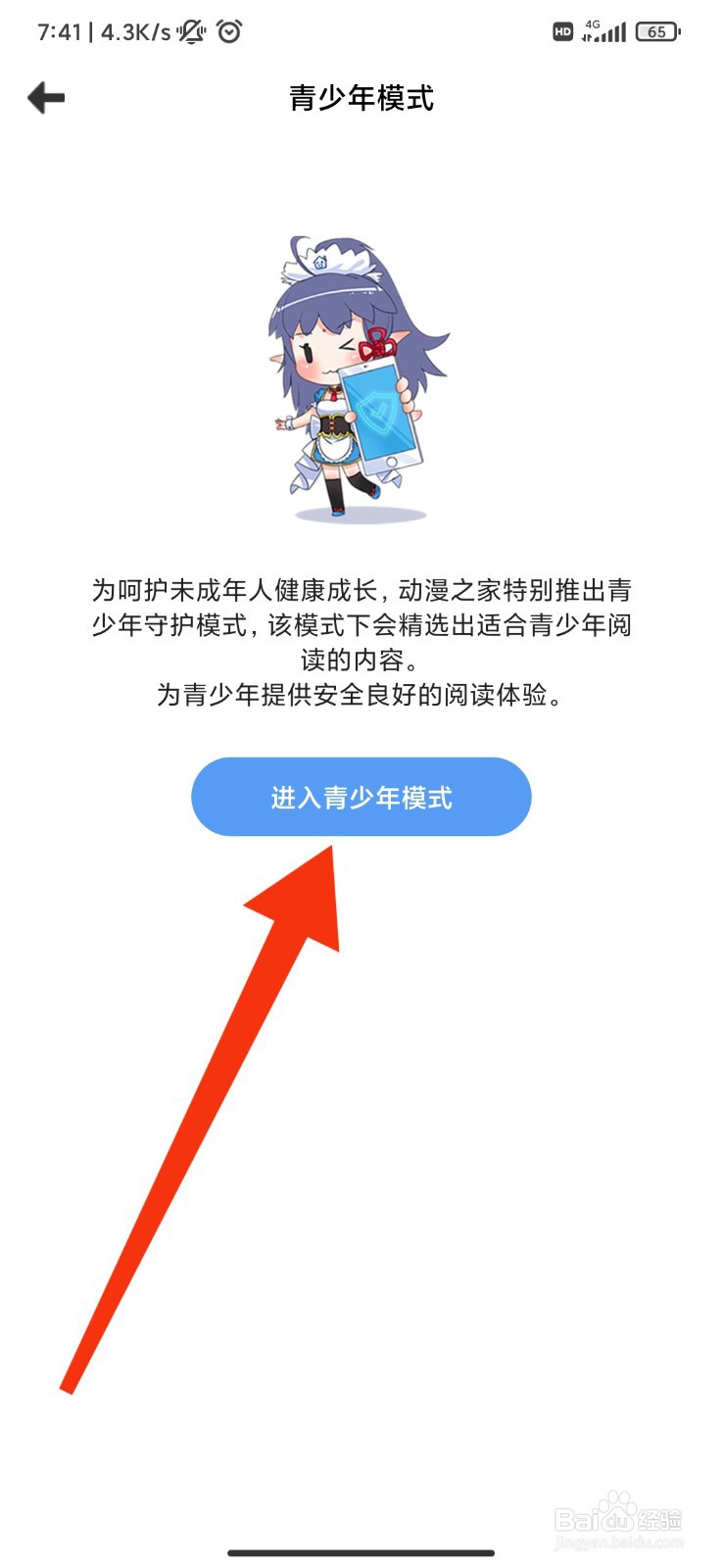动漫之家怎么开启青少年模式